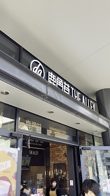 The Alley - Tokyo Skytree Town · Solamachi 사진 2