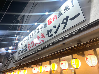 Kushiyayokocho Shinkoiwaten 사진 4