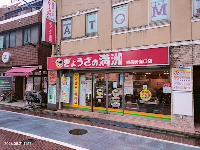 Gyoza no Manshu 사진 4