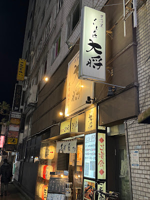 Kuishinbo Taisho Nippori 사진 4