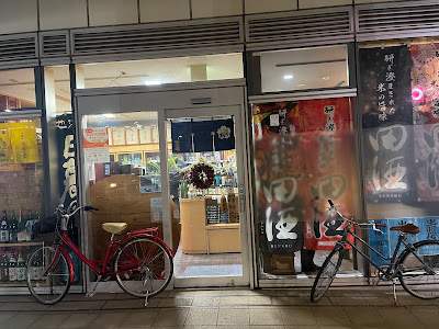 Nakamura-ya Maruyasu Liquor Store 사진 4