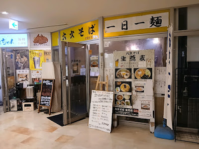 六文そば 日暮里一号店 사진 3