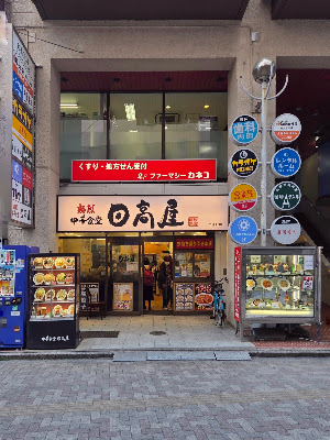 Hidakaya 사진 5