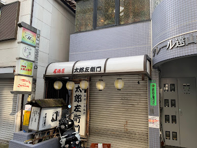 居酒屋 太郎左衛門 사진 3