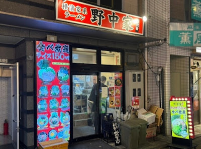 横浜家系ラーメン 八代目野中家 사진 3