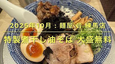 麺屋 音 練馬店 사진 2