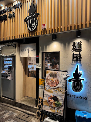 麺屋 音 練馬店 사진 3