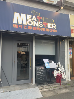 MEAT MONSTER 사진 4