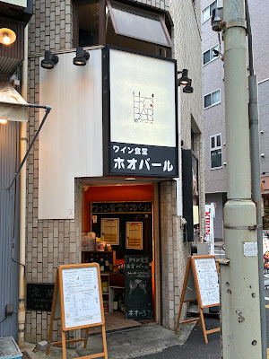 ワイン食堂 ホオバール 사진 3