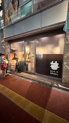 竈門ご飯一穀 池袋西口店 사진 3