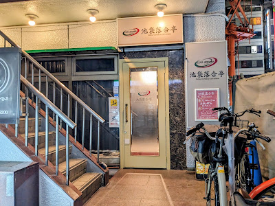 池袋落合亭 사진 3
