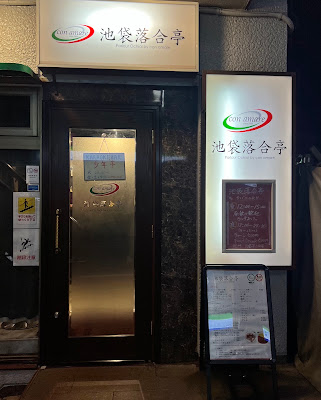池袋落合亭 사진 5