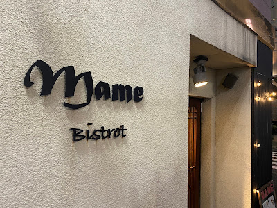 Bistrot Mame 사진 3