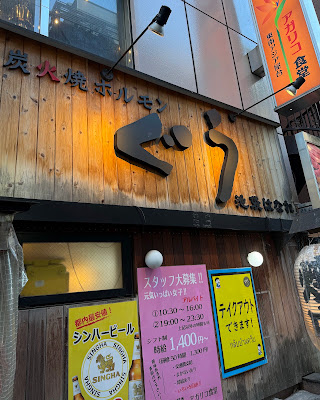 숯불 구이 호르몬 구 이케부쿠로는 될 수있다 사진 3
