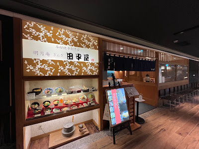 明月庵 ぎんざ田中屋 ヨドバシHD池袋ビル店 사진 5