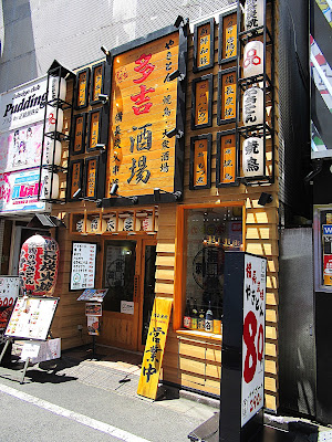 やきとん 炭火焼き 多吉酒場 池袋店 사진 3