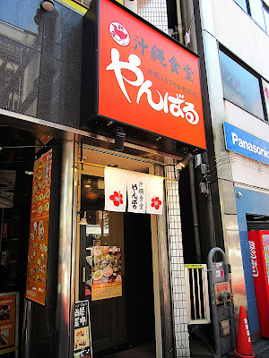 沖縄食堂 やんばる池袋店 사진 3