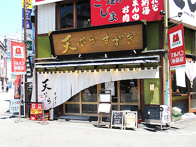 天ぷらすずき 池袋 사진 3