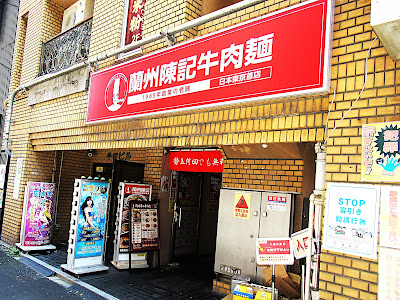蘭州陳記牛肉麺＆无名缘米粉 池袋本店 사진 3