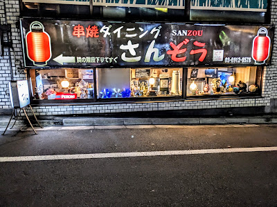 串焼ダイニング さんぞう 사진 3