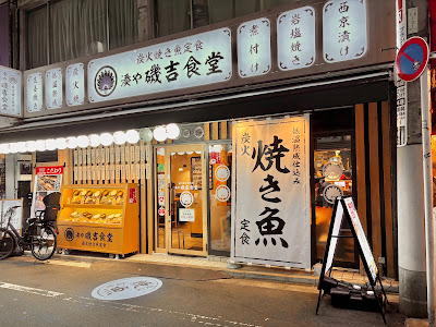 湊や磯吉食堂 大塚南口店 사진 4