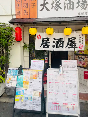 居酒屋 大塚酒場 사진 2