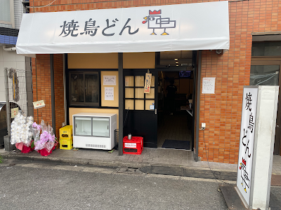 焼鳥どん 大山店 사진 4