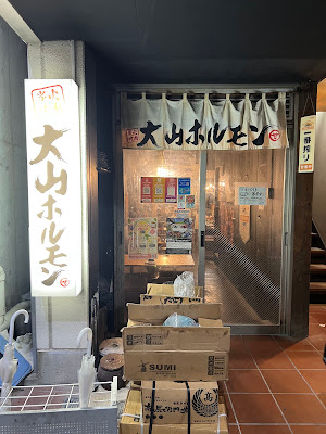 大山ホルモン 사진 3