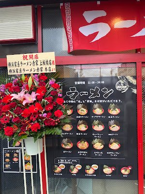 横浜家系ラーメン 赤家 上板橋店 사진 2