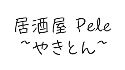 居酒屋 Pele 사진 4