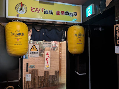 【完全個室】炭火焼き鳥×炉端鮮魚 3時間飲み放題 とろけ酒場 赤羽駅前 사진 3