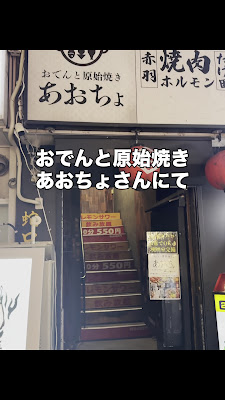 おでんと原始焼き あおちょ 赤羽店 사진 2