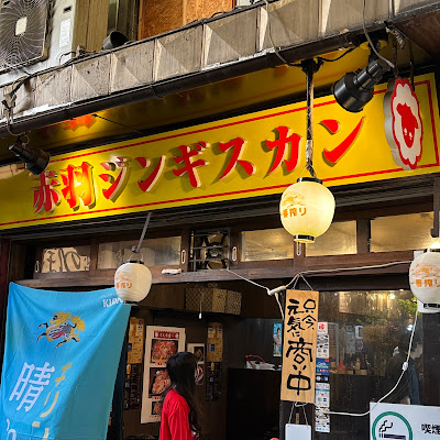 赤羽ジンギスカン 사진 4