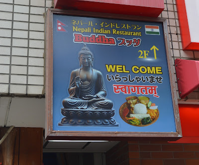 ネパール・インドレストラン Buddha ブッダ 사진 3