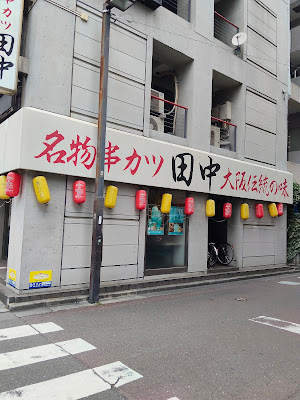 꼬치 카츠 다나카 Shiki 사진 3