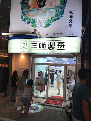 三喵製茶 蕨東口店 사진 4