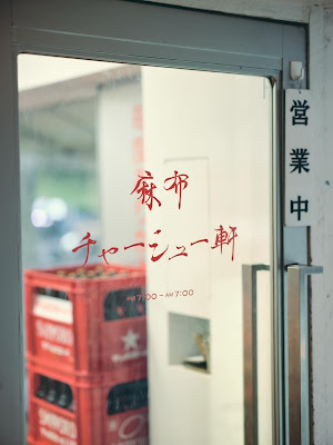麻布チャーシュー軒 사진 4