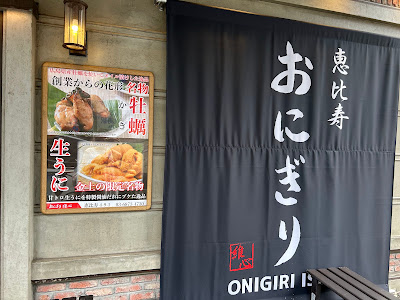 Onigiri Ishin Ebisu 사진 4