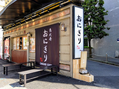 Onigiri Ishin Ebisu 사진 5
