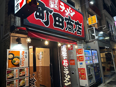 Machida Shoten Ebisu East 사진 3