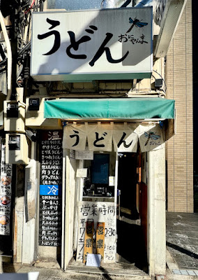 Udon Oniyanma Ochanomizu 사진 5