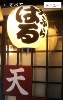 天麩羅はる 사진 3