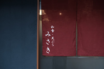 Misaki Tempura 사진 4