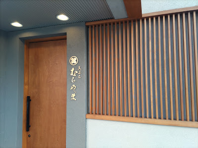 天ぷら むらやま 吉祥寺 사진 4