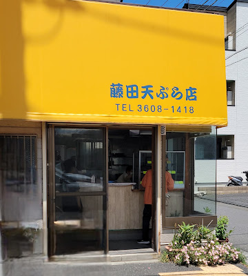藤田天ぷら店 사진 3