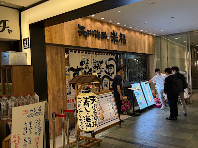 天ぷら海鮮 米福 丸の内TOKIA店 사진 2