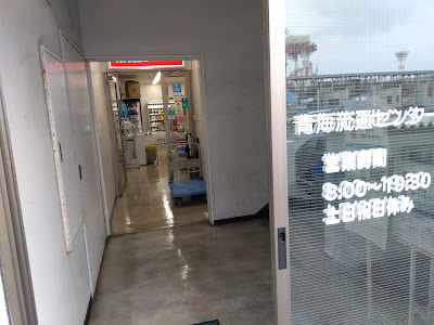 コンビニエンスストア青海流通センター店（ニューデイリーストア） 사진 2