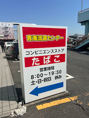 コンビニエンスストア青海流通センター店（ニューデイリーストア） 사진 3