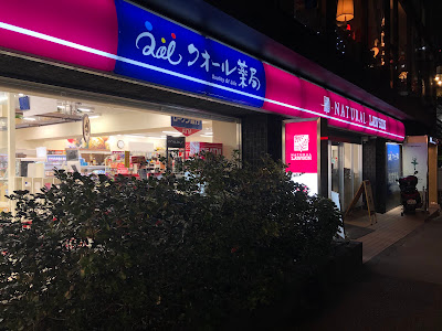 내츄럴로손 시부야1쵸메점 사진 3