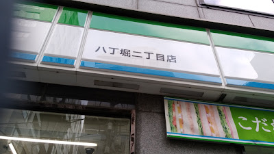 패밀리마트 핫쵸보리2쵸메점 사진 4